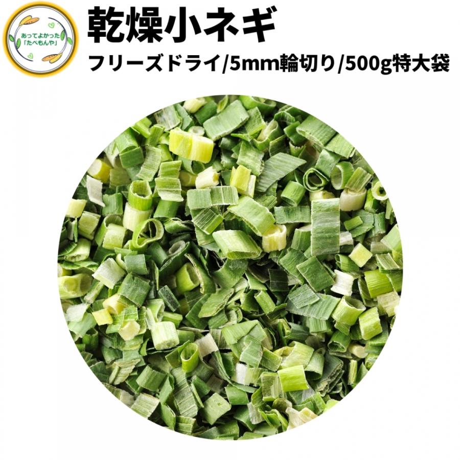 乾燥野菜 乾燥こねぎ 5mm輪切り品 500g 契約栽培 フリーズドライ製法 送料無料 仕送り 一人暮らし 常備菜 時短 お手軽 非常食 即席みそ汁 カット済み