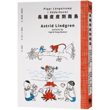 長襪皮皮到南島（安徒生大獎作家林格倫經典作‧全新譯本‧原版插圖經典皮皮色收藏版）【城邦讀書花園】