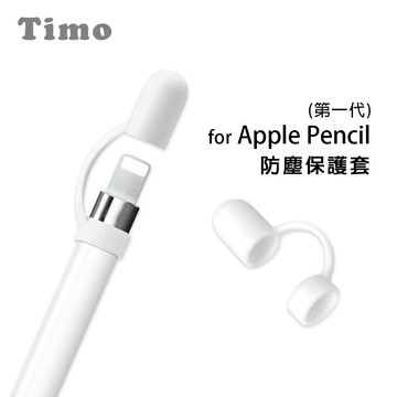 隔日到貨🚚【Timo】適用Apple Pencil第一代 矽膠防丟/防塵轉接頭保護套 蘋果觸控筆保護套 觸控筆保護套