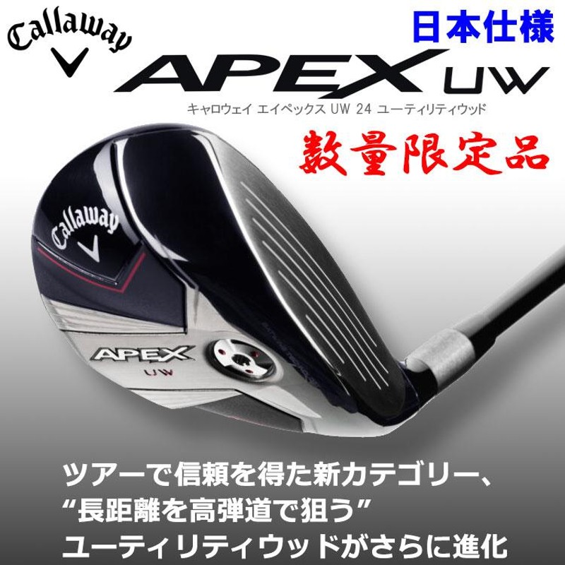 数量限定品 キャロウェイ APEX UW 2024 ユーティリティウッド 日本仕様