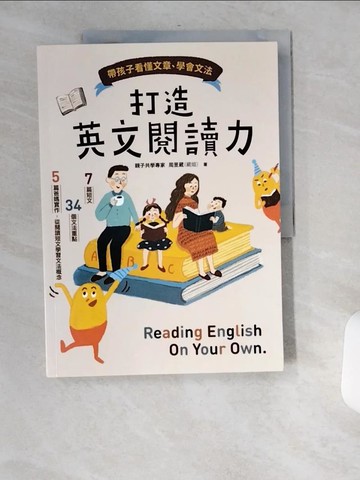 【書寶二手書T7／兒童文學_TW5】打造英文閱讀力：帶孩子看懂文章、學會文法_周昱葳（葳姐）