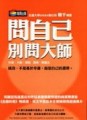 問自己，別問大師[二手書_普通]