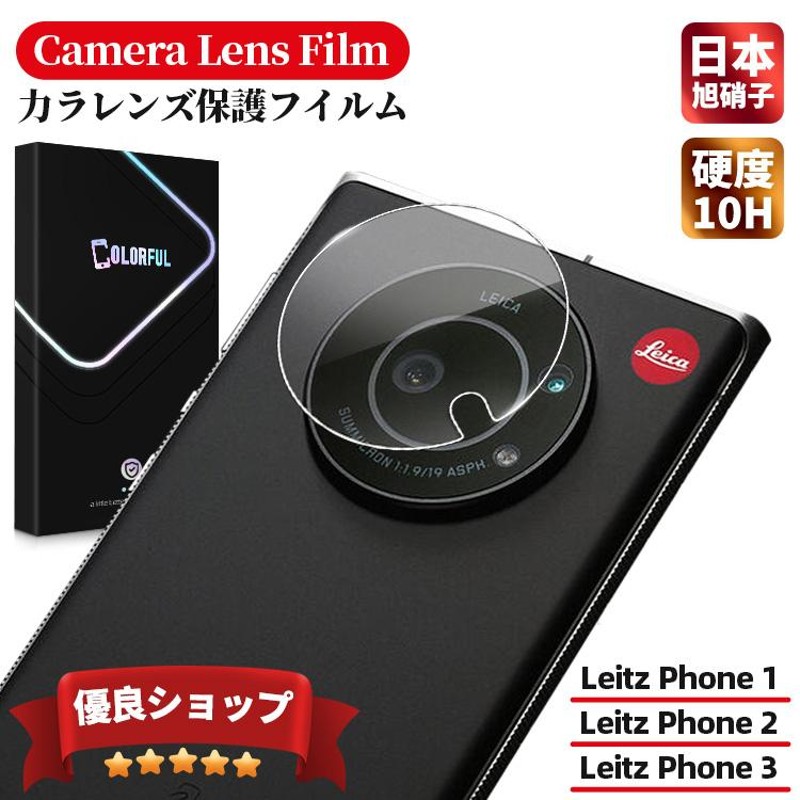 LEITZ PHONE 3 2 1 ライツ フォン ワン ライカ ライカフォン ツー ワン カメラレンズ 保護フィルム レンズカバー ガラスフィルム  日本製AGC旭硝子 | LINEブランドカタログ