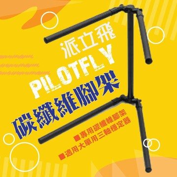 【eYe攝影】PILOTFLY 派立飛 大單三軸穩定器專用碳纖維腳架 碳纖維腳架 適用 H2-45 H2 T1