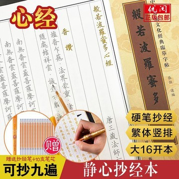 💖臺灣-熱賣💖108遍心經手抄本般若波羅蜜多心經字帖楷體硬筆臨摹字帖 靜心字帖06U4