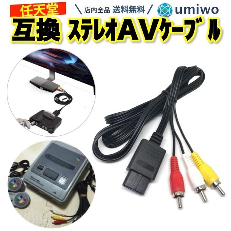 ステレオAVケーブル スーパーファミコン NINTENDO64 ゲームキューブ AV