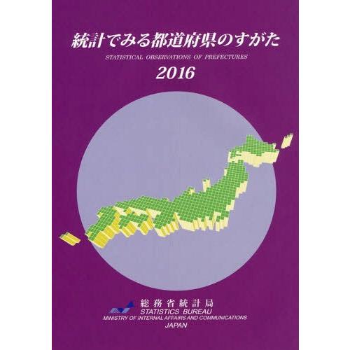 統計でみる都道府県のすがた 総務省統計局