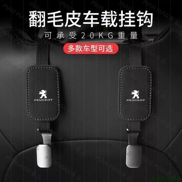 火火🚲寶獅標緻 Peugeot 汽車座椅掛鉤 翻毛皮金屬收納掛鉤 後排座椅掛鉤 4008 2008 3008 5008