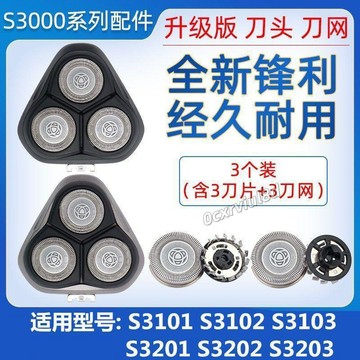 🥇臺中店/免運🥇適配飛利浦剃鬚刀S3000刀頭刀片S3101 S3102 S3202 S3203卡門配件YWZON