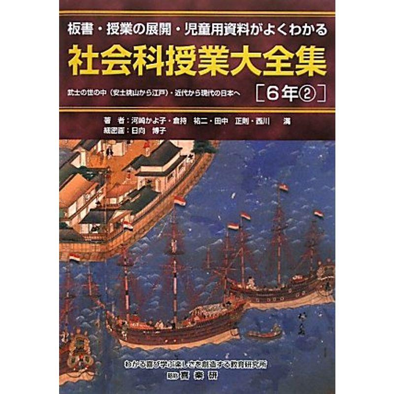 社会科授業大全集 6年〈2〉?板書・授業の展開・児童用資料がよくわかる