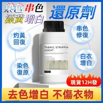 🔥現貨12H發🔥白衣還原劑 染色還原劑 漂白粉 漂白劑 白色衣服專用 白衣還原劑 染色去漬去霉去黃 增白漂白劑 一洗白