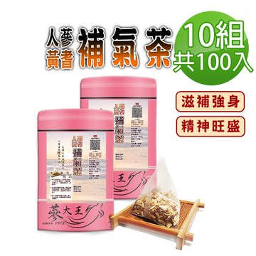 【蔘大王】人蔘黃耆茶包X10組（6gX10入/組）補氣王茶 精神旺盛 促進新陳代謝 活力滿點