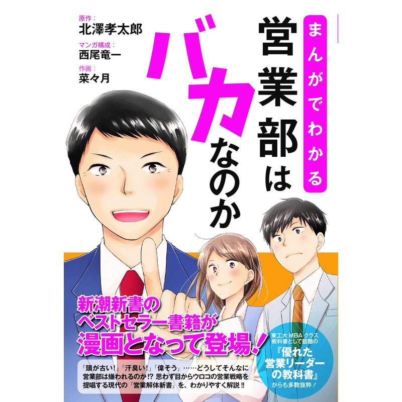 まんがでわかる 営業部はバカなのか