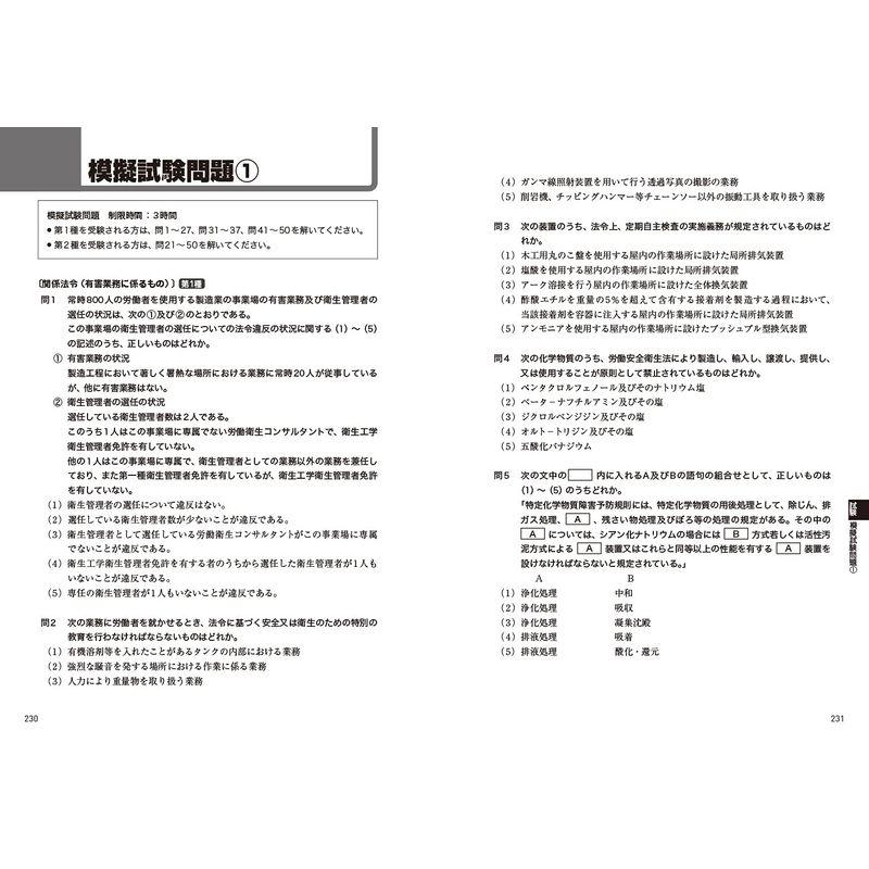 安全衛生教科書 超スピード合格 衛生管理者 第1種 第2種 テキスト 問題集 第3版