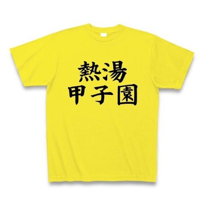 t シャツ 販売 熱湯