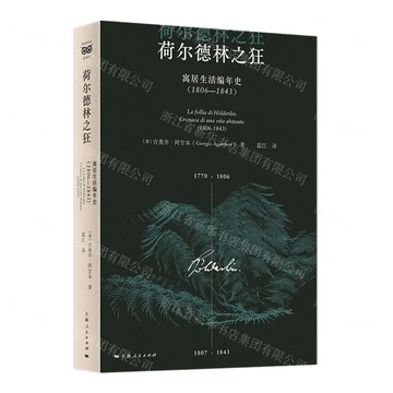 荷爾德林之狂(寓居生活編年史1806-1843)丨天龍圖書簡體字專賣店丨9787208191709 (tl2511)