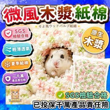 【夏季輕薄透氣】微風木漿紙棉 倉鼠紙棉 bld貝樂地 6道除塵 低粉塵 吸水不悶 小寵墊料