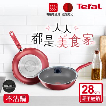 Tefal法國特福 全新鈦升級-美食家系列28CM不沾深平鍋(含蓋)