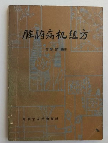 {可打統編 保固一年}臟腑病機組方 藍建信編著 內蒙古人民出版社1987年版