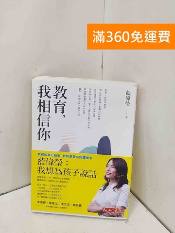 【雷根360免運】【送贈品】教育，我相信你 #八成新【P-H3343】