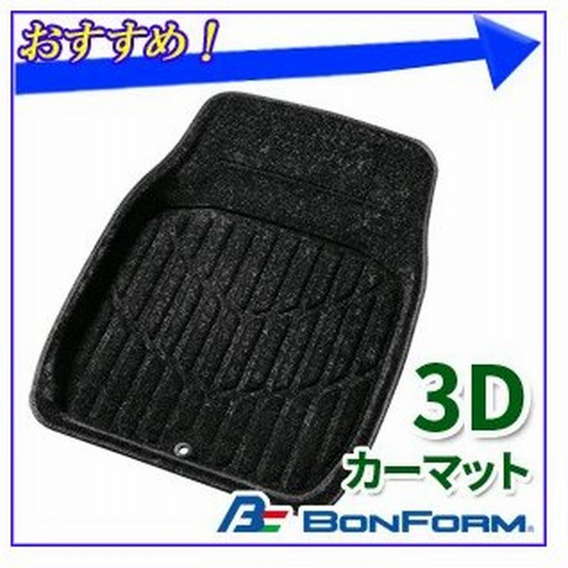カーマット フロアマット 前席用 汎用 48 65cm ボンフォーム 3dステンガード フロント用 普通車 3dマット ノンスリップ加工 汚れ防止 通販 Lineポイント最大0 5 Get Lineショッピング