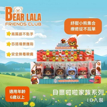 【Bear Lala Friends Club】貝爾啦啦家族系列-啦啦熊18款全家族收藏(紓壓小熊)(18入裝)｜生日禮物｜療癒玩具｜紓壓小物｜辦公室小物｜收藏擺物