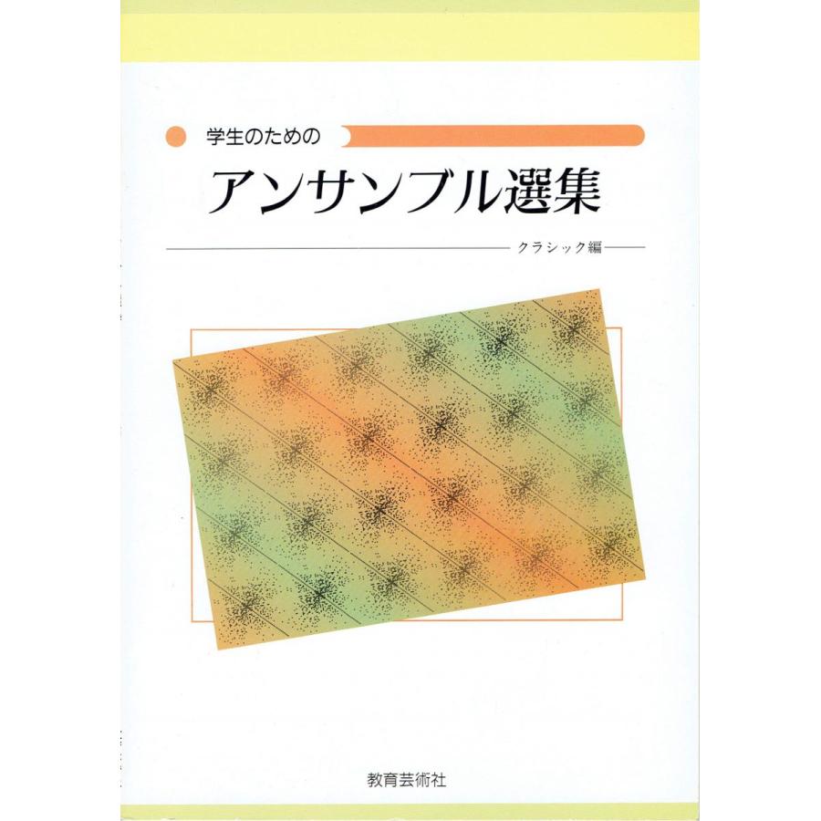 楽譜 学生のためのアンサンブル選集 クラシック編 ／ 教育芸術社