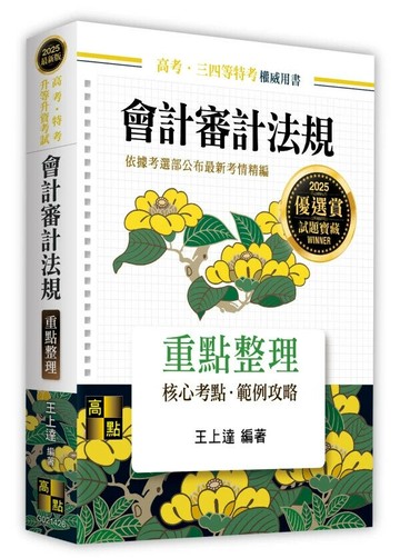 會計審計法規 (26版) 王上達 2024 高點文化事業有限公司(原:波斯納)