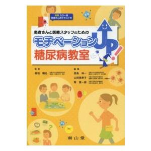 患者さんと医療スタッフのための モチベーションUP 糖尿病教室