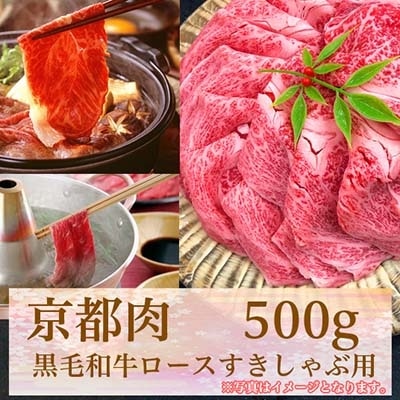 〈京都肉〉京都黒毛和牛ロースすきしゃぶ用　500g