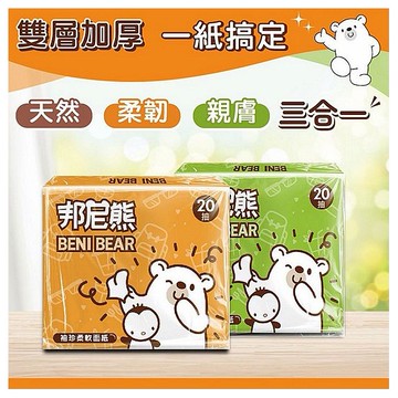 Beni Bear 邦尼熊~ 袖珍包(20抽x600包／箱)
