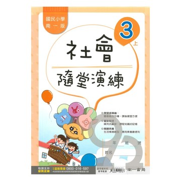 南一國小隨堂演練社會3上