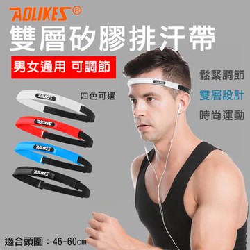 【捷華】Aolikes 雙層矽膠排汗帶 單入