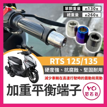 YO買百貨 光陽 RTS 125 135 加重平衡端子 白鐵端子 穩定制震 RTS改裝 平衡手把 RTS加重端子