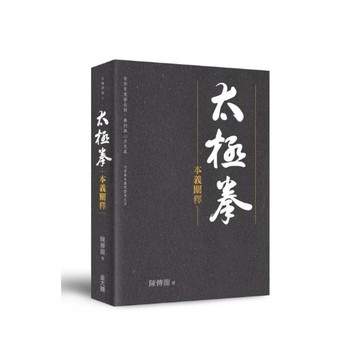 太極拳本義闡釋(2版)