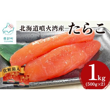 ふるさと納税 たらこ1kg(500g×2) 化粧箱入 贈答用 一本物 北海道鹿部町