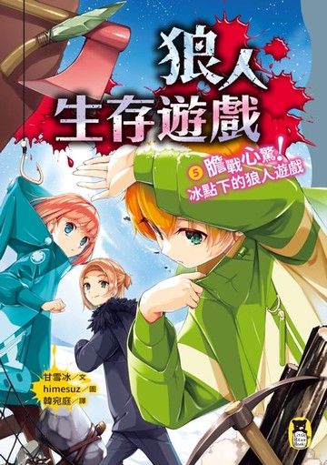 【電子書】狼人生存遊戲5：膽戰心驚！冰點下的狼人遊戲