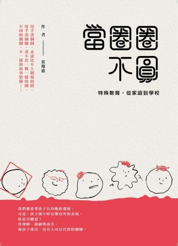 當圈圈不圓：特殊教育，從家庭到學校[二手書_良好]