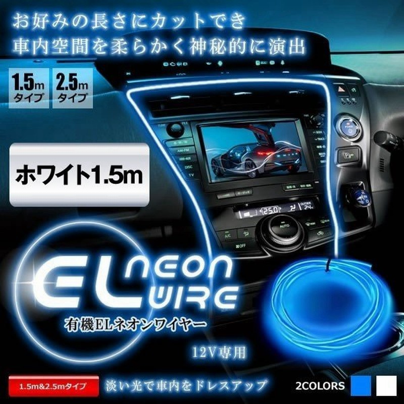 車用 El ネオンワイヤー ホワイト1 5m ライン 間接 発光 チューブ Led カット可能 カー用品 内装 高級感 車中泊 Elneon 15 Wh 通販 Lineポイント最大0 5 Get Lineショッピング