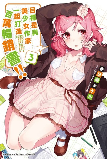 【電子書】目標是與美少女作家一起打造百萬暢銷書!! (3)