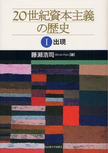 20世紀資本主義の歴史 藤瀬浩司