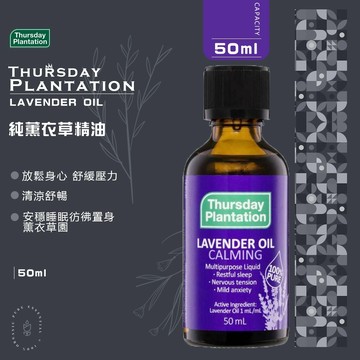 Thursday Plantation 薰衣草精油 50ml (澳洲原裝進口)