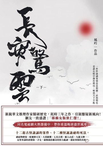 【電子書】長安驚雲(下)