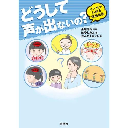 どうして声が出ないの マンガでわかる場面緘黙