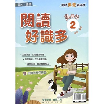 國小國語閱讀好識多(高年級2)