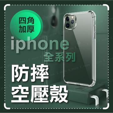 【出清特賣】蘋果空壓殼 四角防摔手機殼 四角氣囊防摔 空壓殼 適用iPhone16 15 14 Pro XS 手機殼