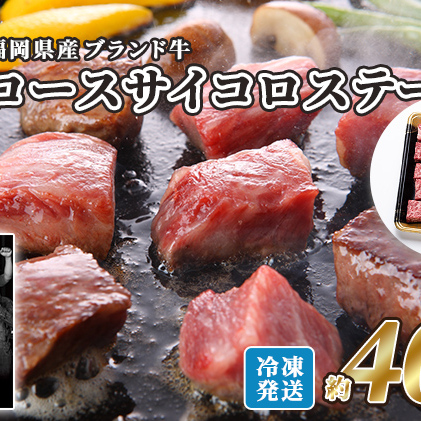 牛肉 国産 博多和牛 ロース サイコロ ステーキ用 約400g 福岡県産 配送不可：離島