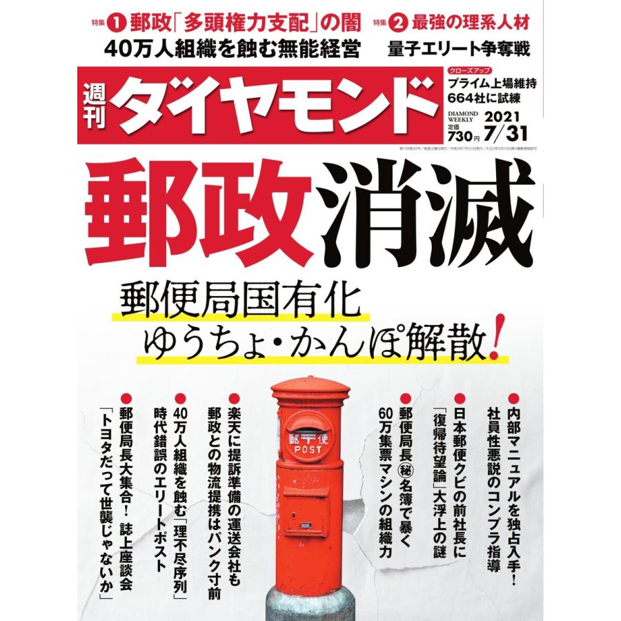 週刊ダイヤモンド 2021年7月31日号 電子書籍版   週刊ダイヤモンド編集部