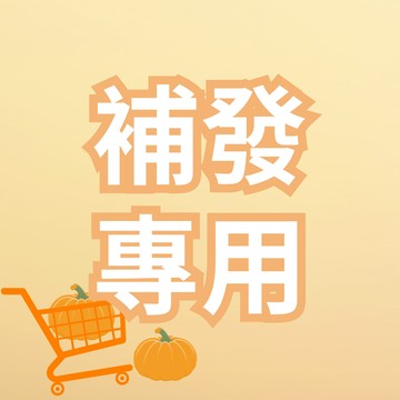 🛒漏件補發專拍 3 🛒