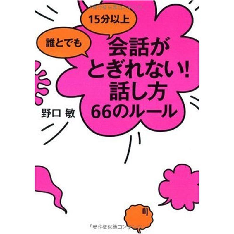 誰とでも 15分以上 会話がとぎれない話し方 66のルール